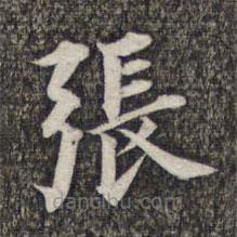 成親王和碩寫的楷書張