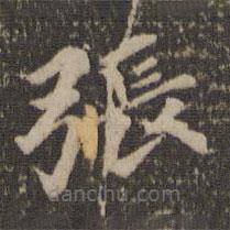 汤垕写的楷书张