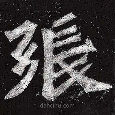 魏碑寫的楷書張