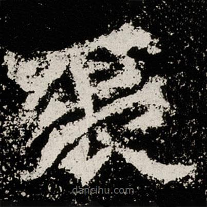 馬振拜造像記寫的楷書張