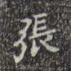 三希堂法帖寫的楷書張