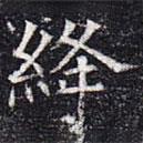 元公夫人姬氏墓志寫的楷書絳