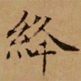趙孟頫寫的楷書絳
