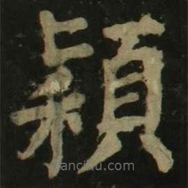 颜真卿写的楷书颖