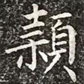 柳公权写的楷书颖