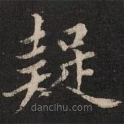 趙孟頫寫(xiě)的楷書(shū)疑