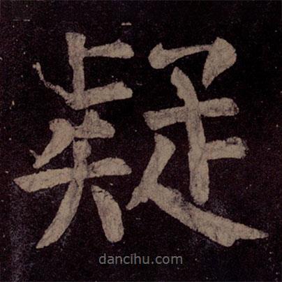 顏真卿寫的楷書疑