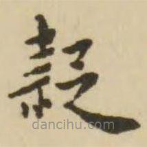 王澍寫(xiě)的楷書(shū)疑