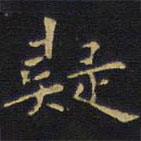 王鐸寫的楷書疑