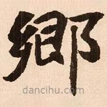 魏碑寫的楷書鄉(xiāng)