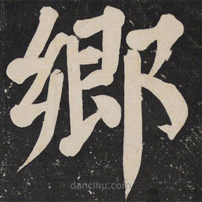 顏真卿寫的楷書鄉(xiāng)