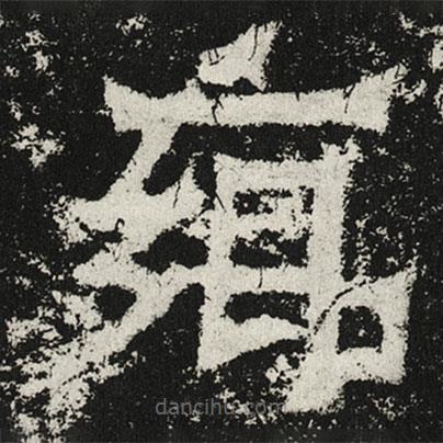 魏碑寫的楷書鄉(xiāng)
