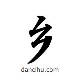 文征明寫的楷書鄉(xiāng)