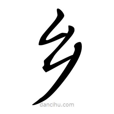 唐寅寫的楷書鄉(xiāng)