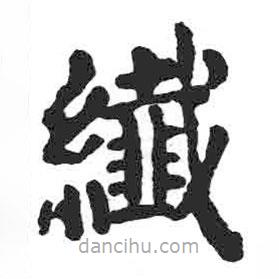 顏真卿寫的楷書纖