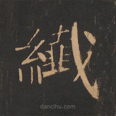 張珪寫的楷書纖