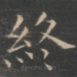 王羲之寫的楷書終