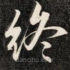 成親王寫的楷書終
