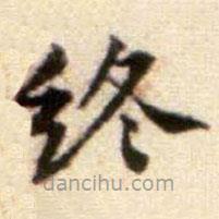 黃庭堅寫的楷書終