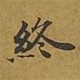 敦煌寫的楷書終