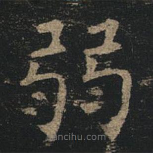 褚遂良寫的楷書弱