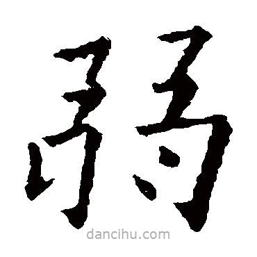 歐陽詢寫的楷書弱