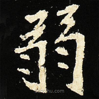 魏碑寫的楷書弱