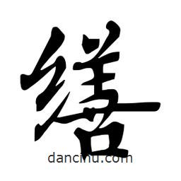 杜慧田寫的楷書繕
