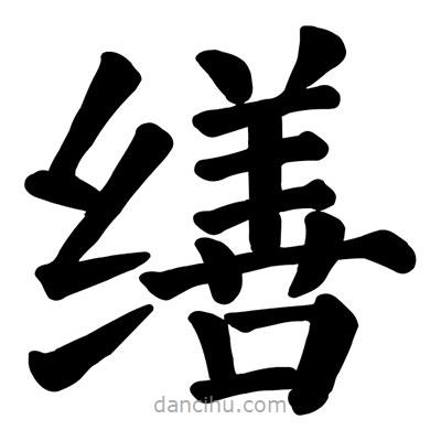 顏真卿寫的楷書繕