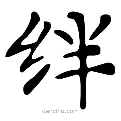 絆書法圖片