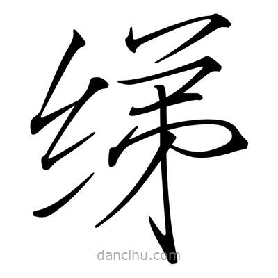 宋徽宗寫的楷書綈