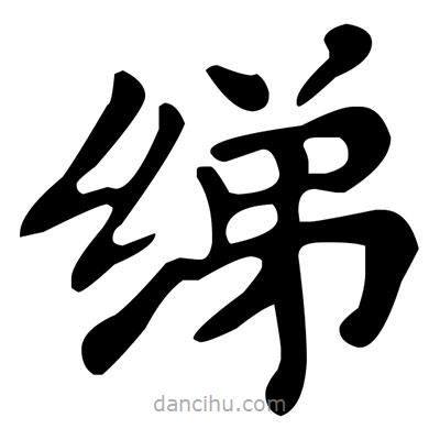 文征明寫的楷書綈