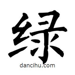 柳公權(quán)寫的楷書綠