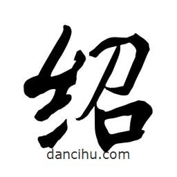 何铁山写的楷书绍