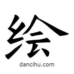 歐陽詢寫的楷書繪
