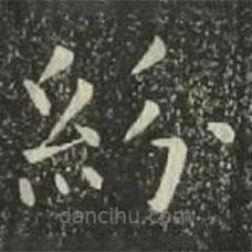 歐陽(yáng)詢寫(xiě)的楷書(shū)紛