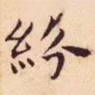 王寵寫的楷書紛