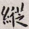 王寵寫(xiě)的楷書(shū)縱