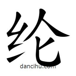 微軟寫的楷書綸