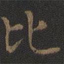 王羲之寫(xiě)的楷書(shū)比
