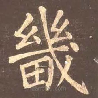 顏真卿寫的楷書畿