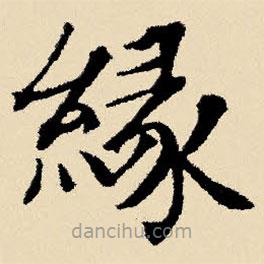 文征明寫的楷書緣