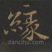 裴耀卿寫的楷書緣
