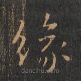 鐘繇寫的楷書緣