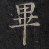 鐘紹京寫的楷書畢