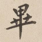 翁方綱寫的楷書畢