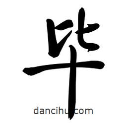 啟功寫的楷書畢