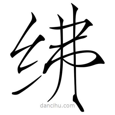 宋徽宗寫的楷書紼