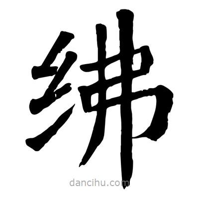 陶建華寫的楷書紼