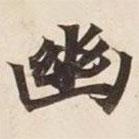 碣石調(diào)幽蘭第五寫的楷書幽